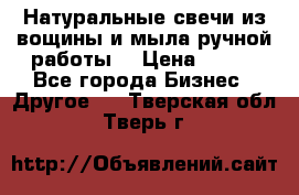 Натуральные свечи из вощины и мыла ручной работы. › Цена ­ 130 - Все города Бизнес » Другое   . Тверская обл.,Тверь г.